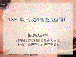 803-TSSCI期刊收錄審查流程簡介.ppt