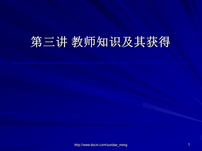 【大学课件】教师知识及其获得.ppt_第1页