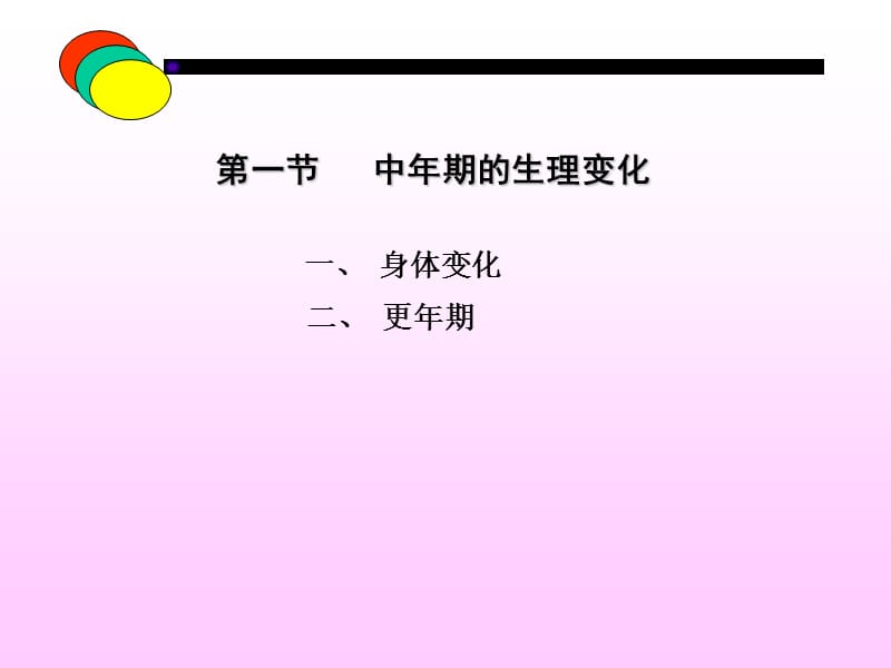 第十章 中年期 ppt课件.ppt_第3页