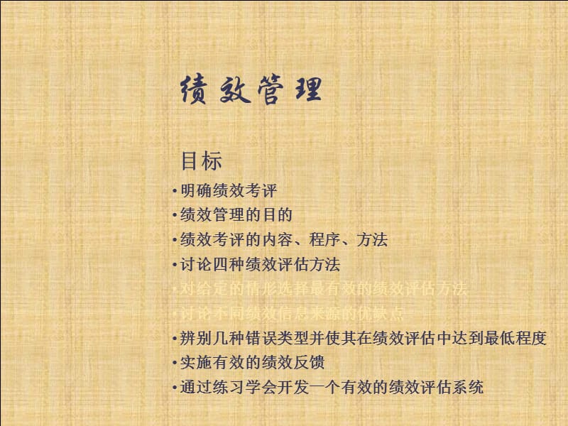 869-第六章人力资源绩效管理.ppt_第2页