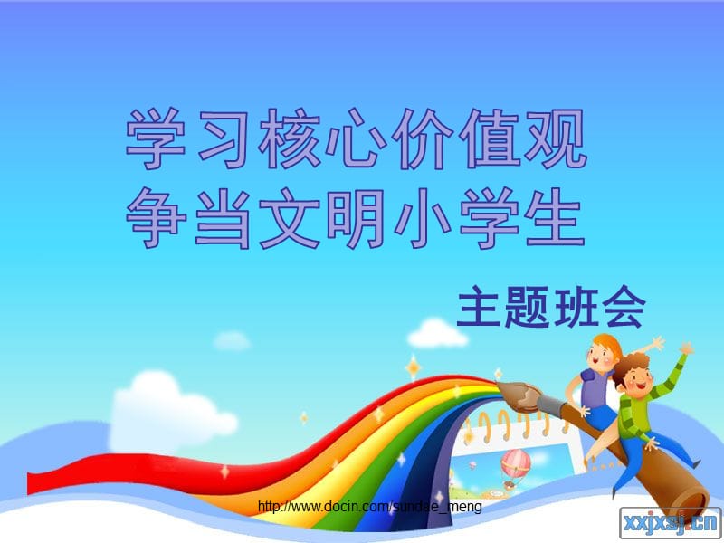 【小学】学习核心价值观 争当文明小学生主题班会ppt课件.ppt_第1页