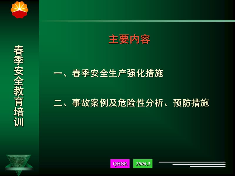 春季安全教育.ppt_第2页