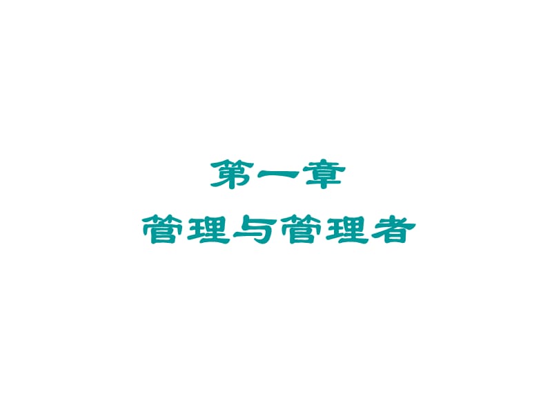 第一章管理与管理者.ppt_第2页