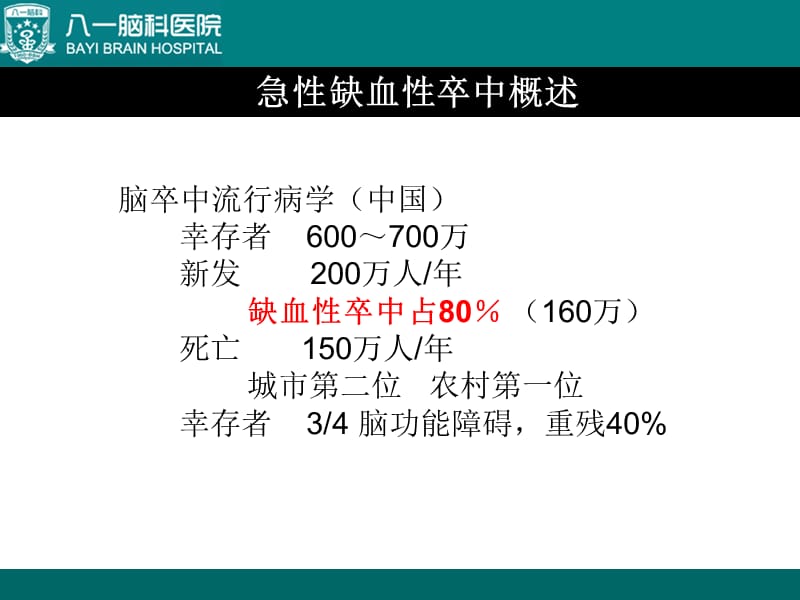 综合介入治疗急性缺血性脑卒中.ppt_第2页