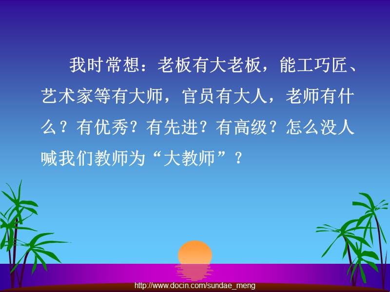 【课件】大教师修炼.ppt_第2页