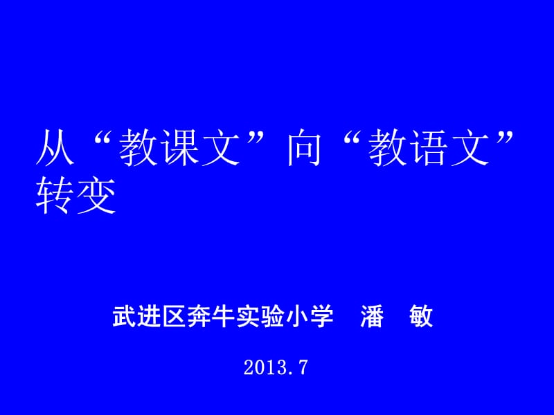 从“教课文”向“教语文”转变.ppt_第1页