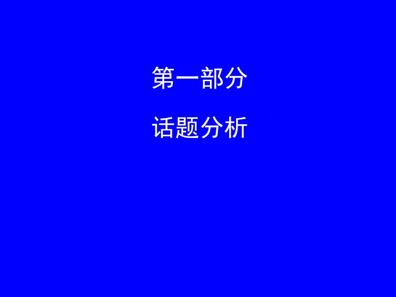 从“教课文”向“教语文”转变.ppt_第2页