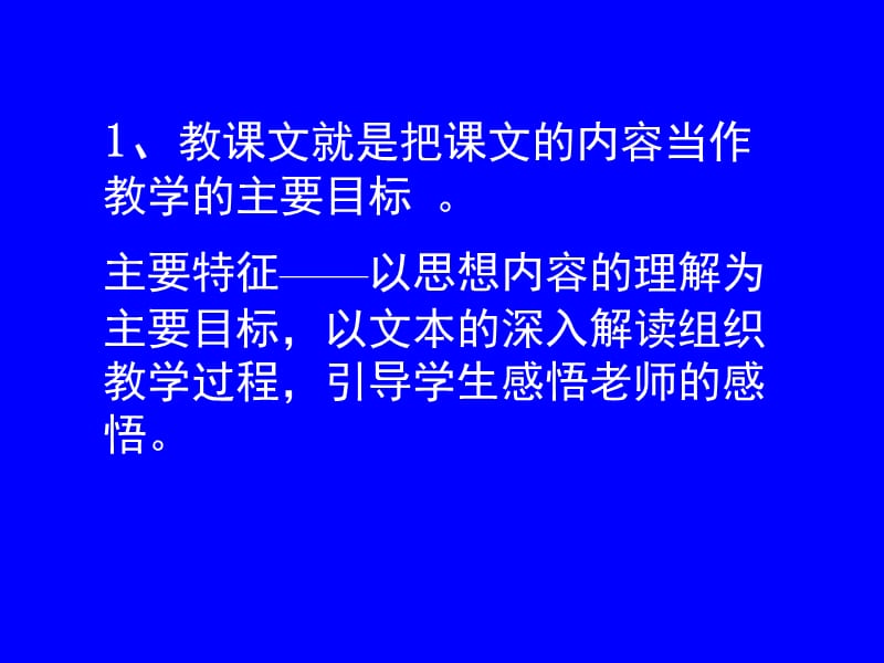 从“教课文”向“教语文”转变.ppt_第3页