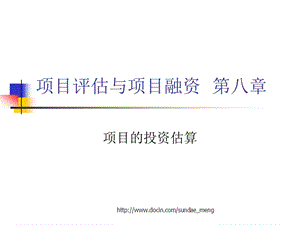 【大学课件】项目评估与项目融资 第八章项目的投资估算.ppt