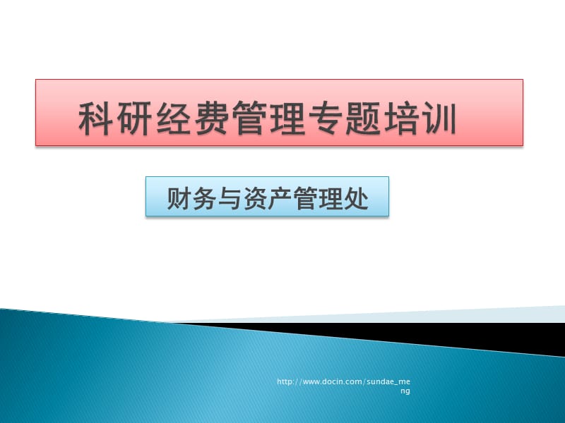 【培训课件】科研经费管理专题培训.ppt_第1页