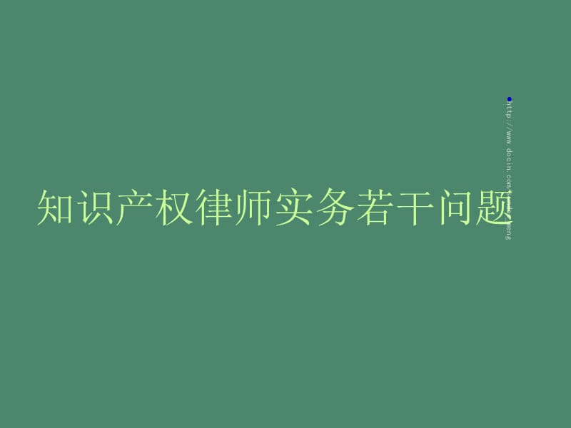 【课件】知识产权律师实务若干问题.ppt_第1页