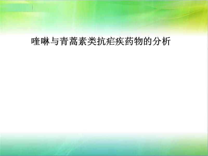 第十二章 喹啉与青蒿素类抗疟药物的分析 ppt课件.ppt_第1页