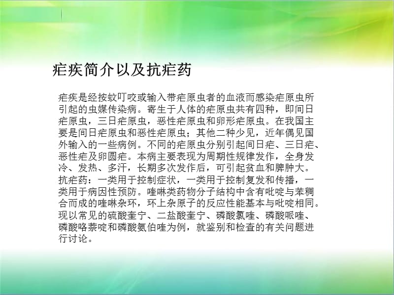 第十二章 喹啉与青蒿素类抗疟药物的分析 ppt课件.ppt_第2页