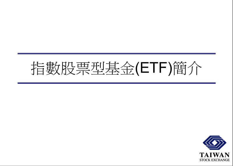 【基金】指数股票型基金（ETF）简介.ppt_第1页