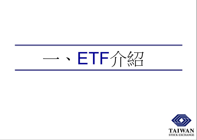 【基金】指数股票型基金（ETF）简介.ppt_第3页