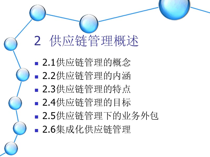 524-2 供应链管理概述.ppt_第1页