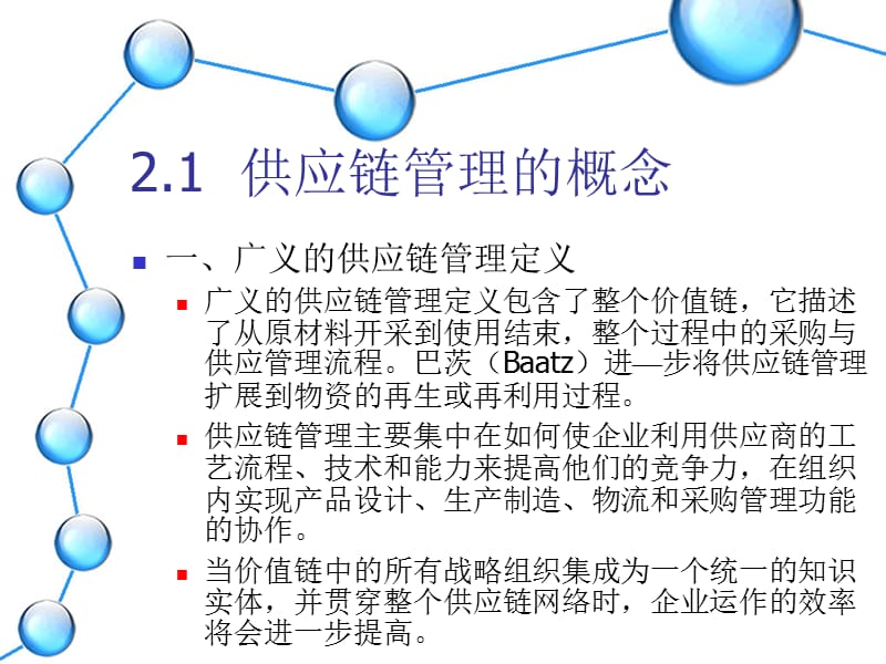 524-2 供应链管理概述.ppt_第2页