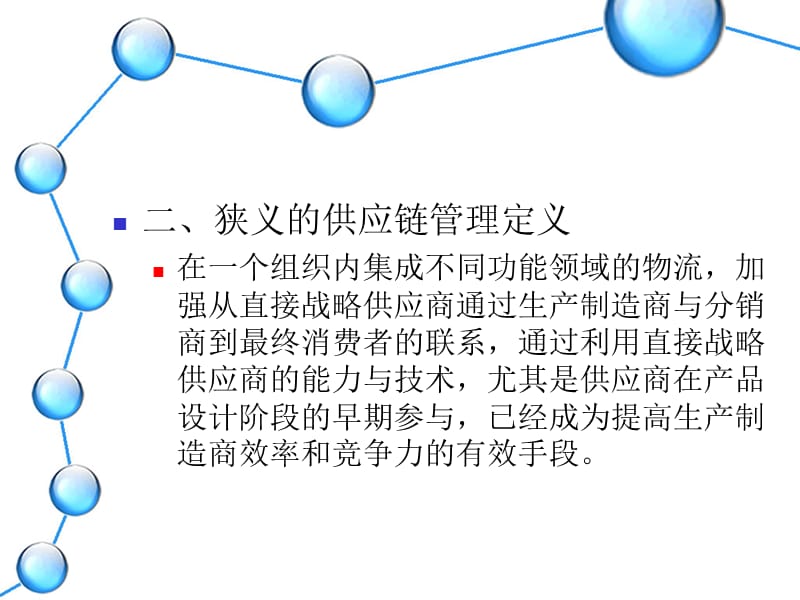 524-2 供应链管理概述.ppt_第3页