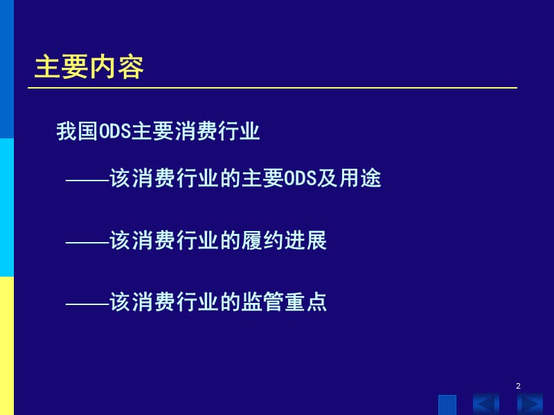 【课件】中国重点ODS消费行业履约进展与管理知识.ppt_第2页