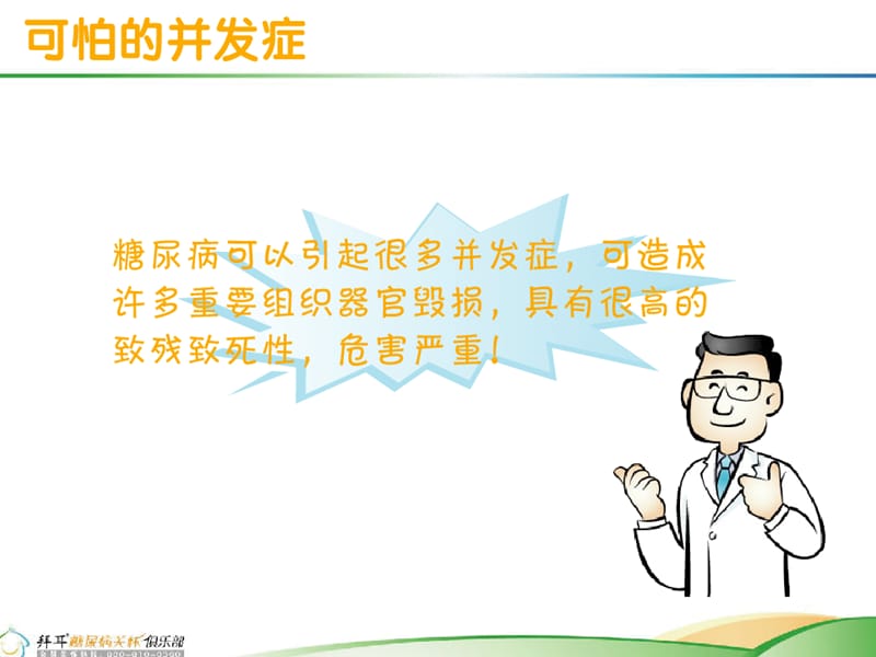 糖尿病慢性并发症的防治.ppt_第1页