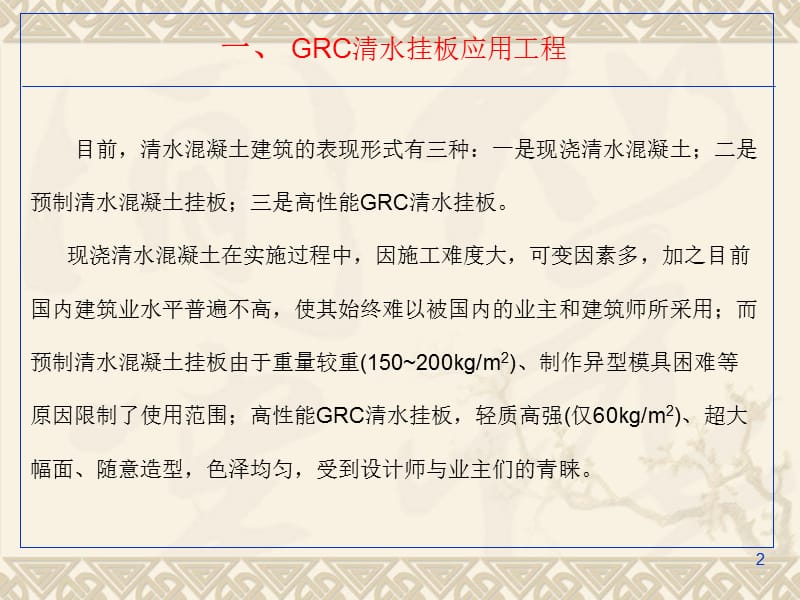 高性能GRC清水板应用工程.ppt_第2页