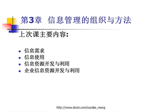 【大学课件】信息管理的组织与方法ppt.ppt