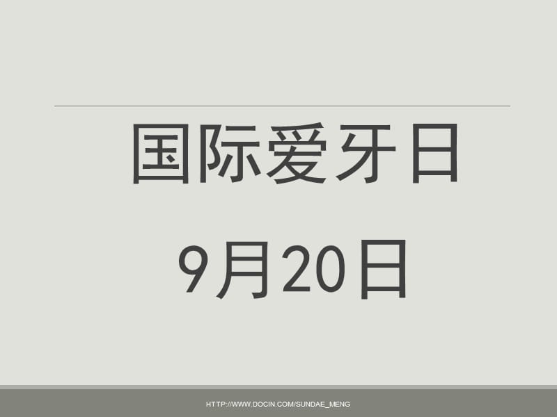 【课件】9月20日 国际爱牙日.ppt_第1页