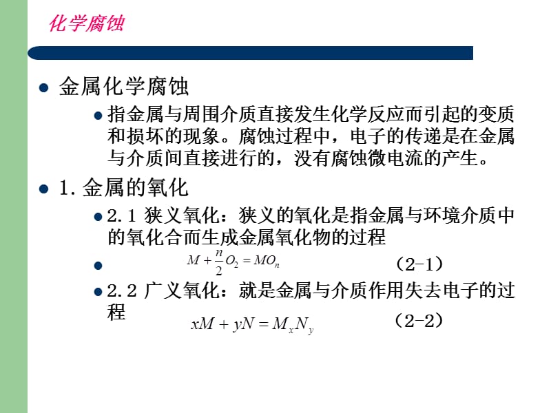 第2章 腐蚀与防护基础知识.ppt_第3页