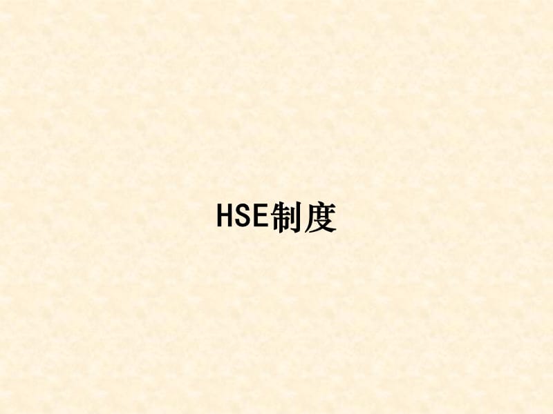HSE制度讲座.ppt_第1页