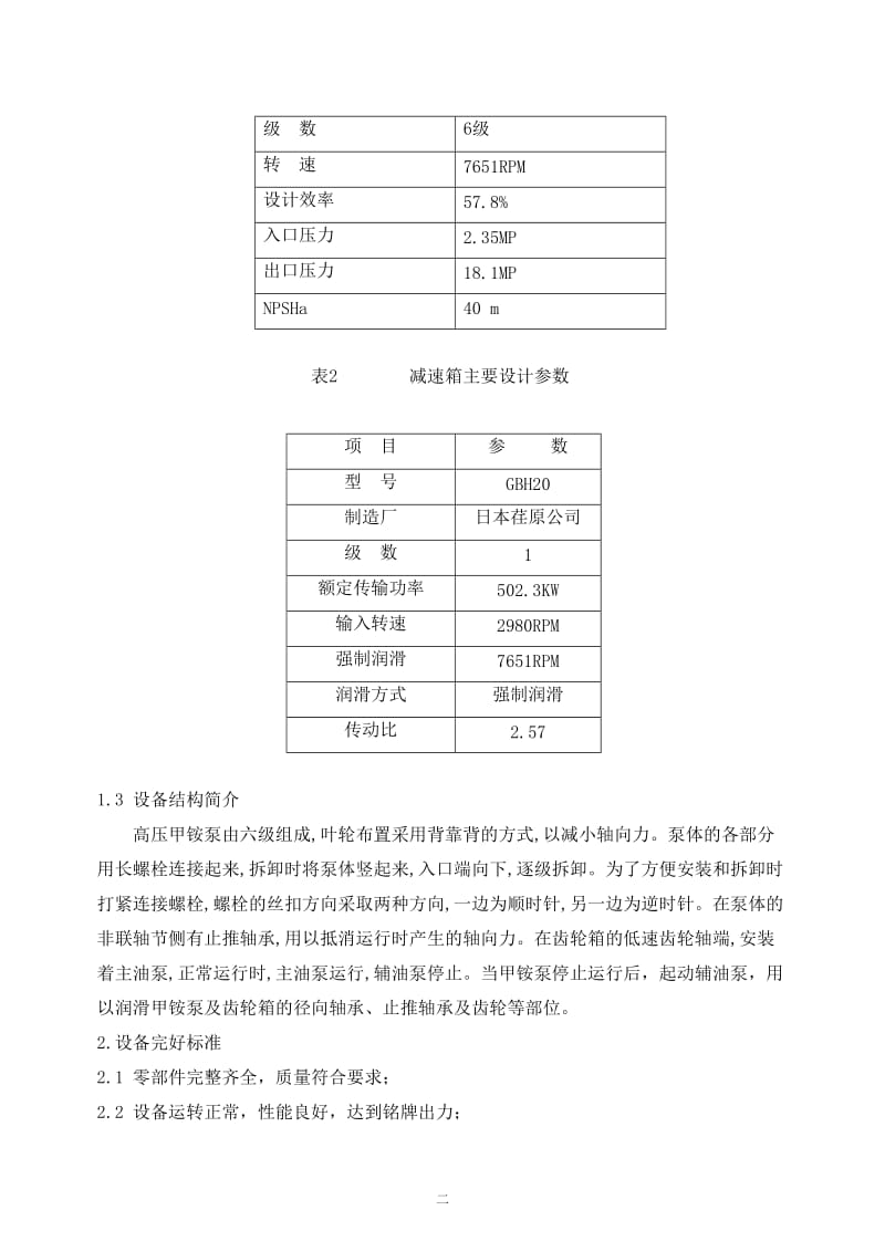 甲铵泵检修规程.doc_第2页