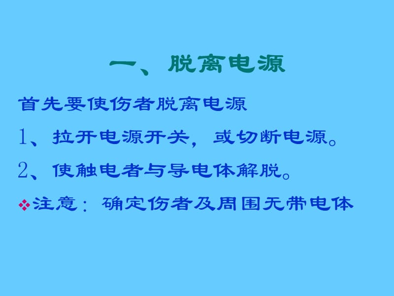 触电急救培训课件.ppt_第2页