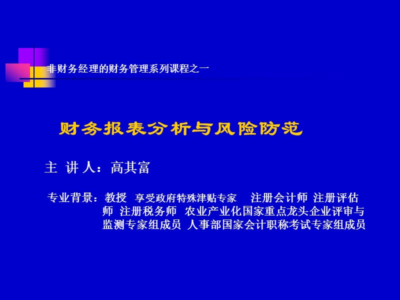 财务管理 财务报表分析与风险防范.ppt_第1页