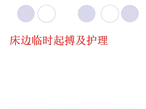 床边临时起搏及护理.ppt