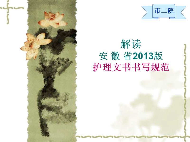 解读“2013安徽省护理文书书写规范”.ppt_第1页