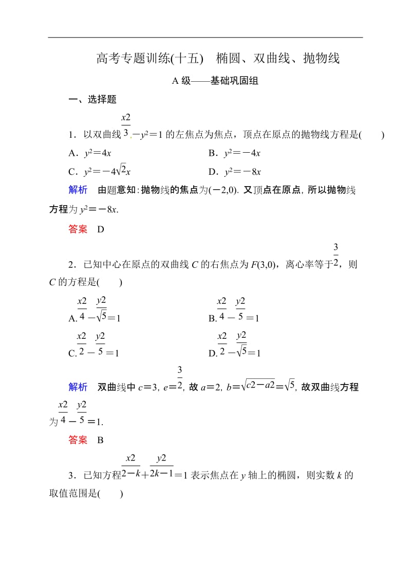 数学高考专题训练15：椭圆 双曲线 抛物线(含解析).doc_第1页