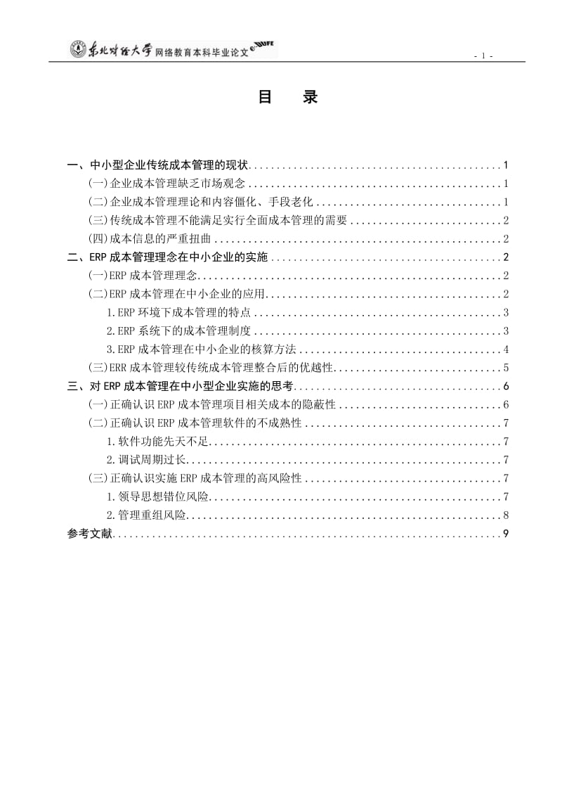 浅谈erp系统下的中小企业成本管理.doc_第3页