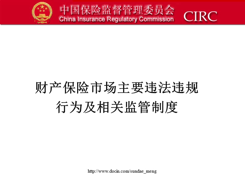 【培训课件】财产保险市场主要违法违规行为及相关监管制度.ppt_第1页