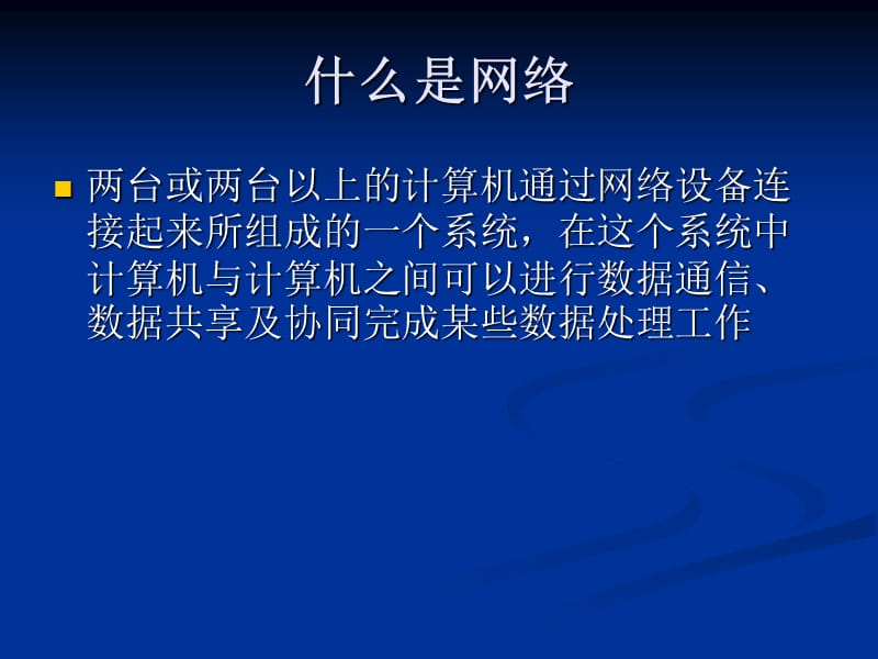 514-3.1网络的功能与构造.ppt_第2页