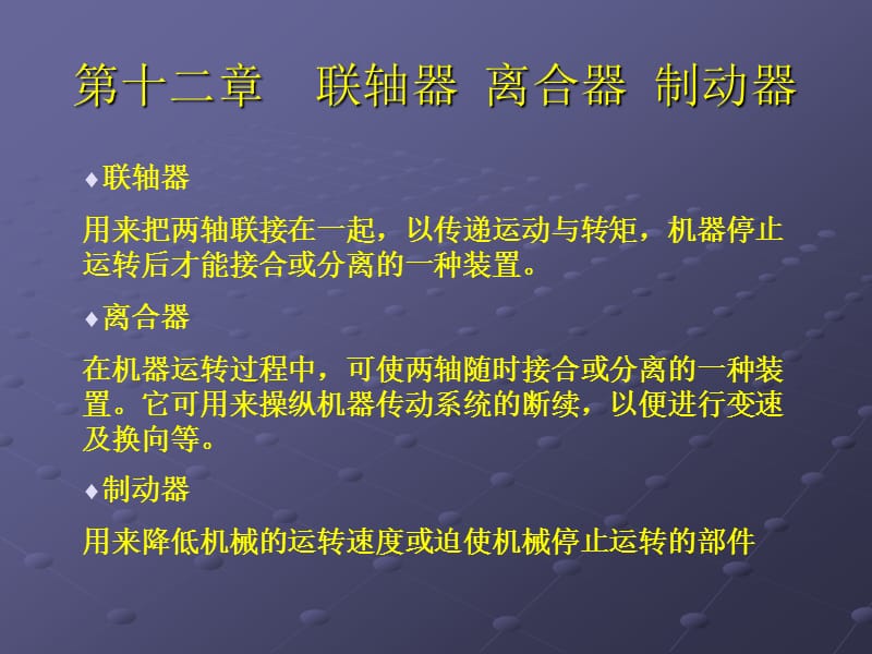 联轴器 离合器 制动器.ppt_第1页