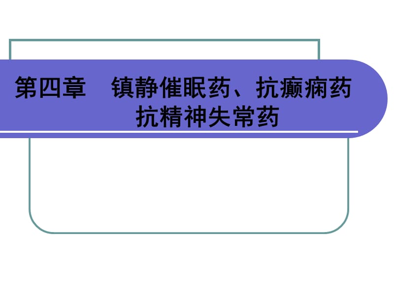 第四章 镇静催眠药、抗癫痫药、抗精神失常药.ppt_第1页