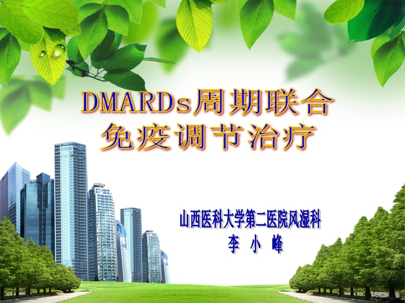 DMARDs周期联合免疫调节治疗.ppt_第1页