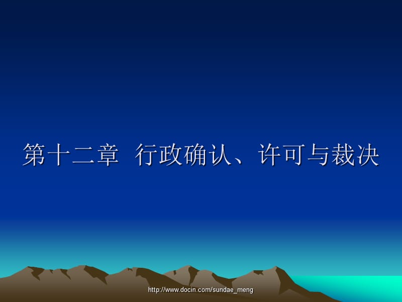 【课件】行政确认、许可与裁决.ppt_第1页