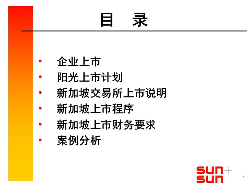 862-中国企业来新加坡上市 外商投资的新形式.ppt_第2页