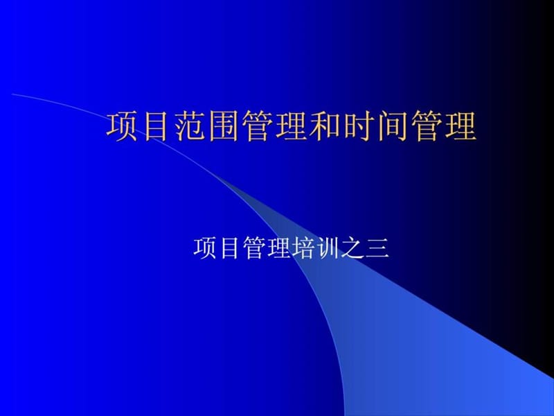 项目范围管理和时间管理培训三.ppt_第1页