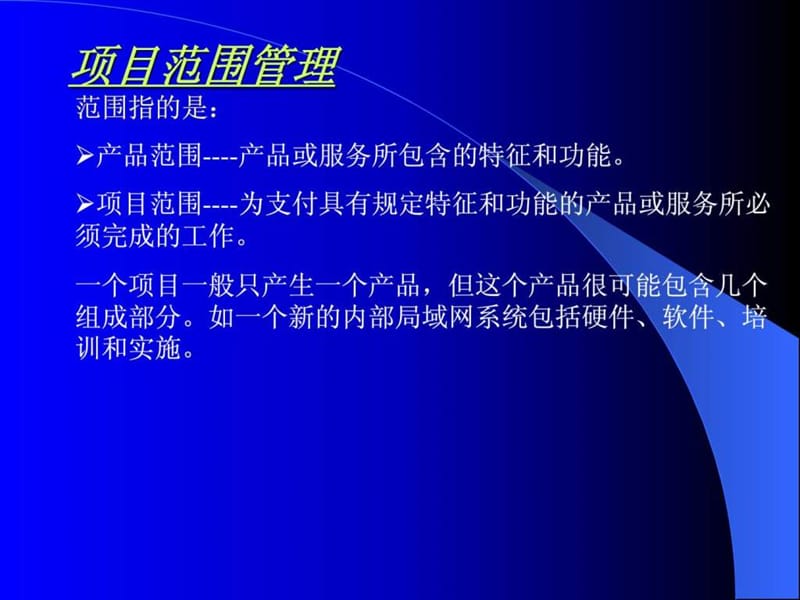 项目范围管理和时间管理培训三.ppt_第2页