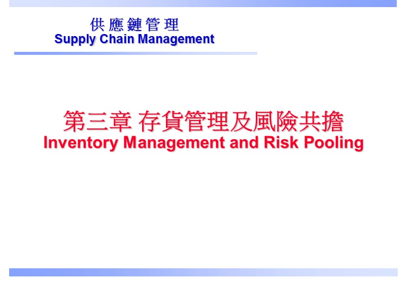 第三章存货管理及风险共担InventoryManagementandRisk.ppt_第1页