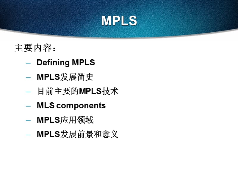 798-目前主要的MPLS技术.ppt_第1页