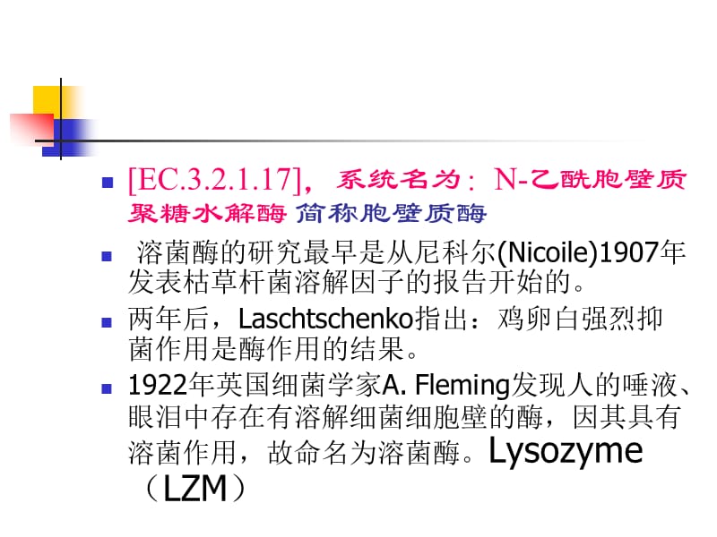 第十四章 溶菌酶.ppt_第3页