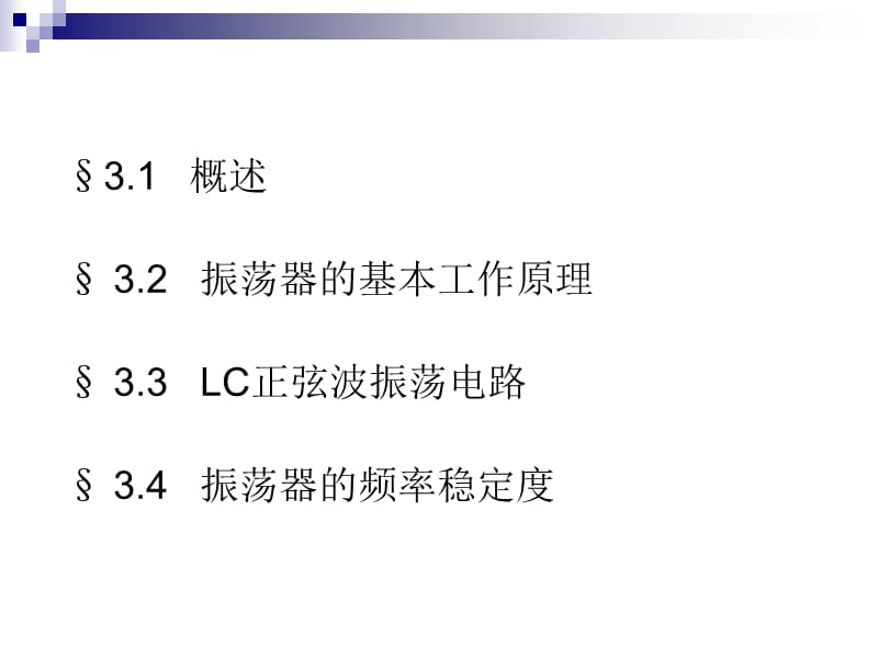 第3章 正弦波振荡器.ppt_第2页