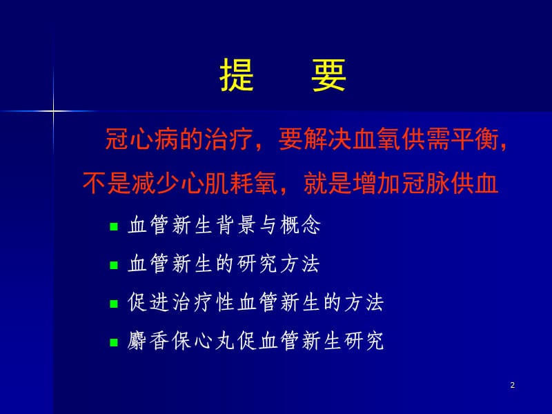 麝香保心丸：治疗性血管新生和系统生物学研究.ppt_第2页